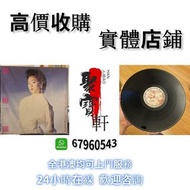 聚寶軒  高價收購  林憶蓮黑膠