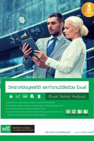 วิเคราะห์ข้อมูลสถิติ และทำงานวิจัยด้วย Excel (Excel Statistic Analysis) (PDF)