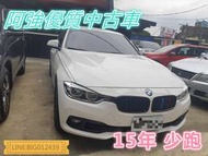 318I 全額貸 免頭款 低利率 FB:阿強優質中古車