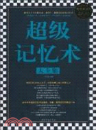 超級記憶術大全集(超值白金版)（簡體書）