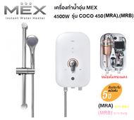 **ส่งฟรี** เครื่องทำน้ำอุ่น พร้อมราวสไลด์ MEX  4500 วัตต์ รุ่น COCO450 (MRA),(MRB)  รับประกันศูนย์หม