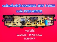 บอร์ดเครื่องซักผ้าซัมซุง 4 พิน 1วาล์ว แผงควบคุมเครื่องซักผ้าซัมซุง Samsung 6-10kg 4pin พาร์ท DC92-00