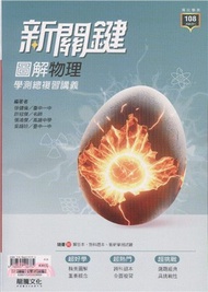 新關鍵圖解物理學測總複習講義