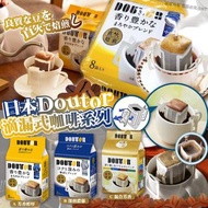 日本Doutor滴漏式咖啡系列(一套3包)