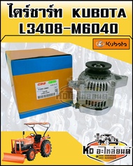 ไดร์ชาร์ท คูโบต้า KUBOTA L3408L3608L4508L4708M5000M6040 12V45A แท้CRR ไดร์ชาร์จรถไถ