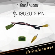 JT SOUND ปลั๊กแปลงกล้องถอยหลัง ISUZU 5 PIN   สำหรับเปลี่ยนจอใหม่ ใช้กล้องถอยเดิม ไม่ต้องตัดต่อ