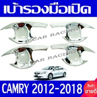 เบ้ารองมือเปิดประตู 4 ชิ้น ชุปโครเมี่ยม โตโยต้า แคมรี่ TOYOTA CAMRY 2012  2013 2014 2015 2016 2017 2018 ใส่ร่วมกันได้ R