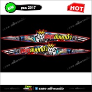สติ๊กเกอร์ลายแต่ง PCX ปี2017 นรกยังยกนิ้ว