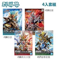 【鋼普拉】現貨 4盒套組 BANDAI SD鋼彈世界 群英集 齊天大聖 悟空脈衝鋼彈 龍尊劉備 亞瑟鋼彈 凱薩傳說鋼彈