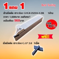ด้ามมีดตัด เซาะร่อง GHGR-2525M-3-20L 1ด้าม แถมฟรี!!เม็ดมีดใช้กับด้าม เม็ดมีดคาร์ไบด์ เม็ดมีดตัด เซาะ