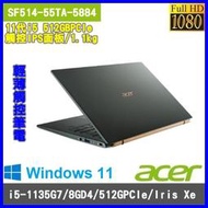 泓鼎科技電腦  新品上市 ACER SF514-55TA-5884【i5-1135G7/512GPCIe】【含稅+現貨】