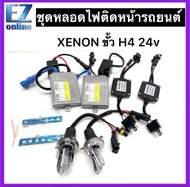 EZ online ชุดไฟหน้า xenon H4 Hi/Lo 24V 55W บัลลาสโลหะ super slimp