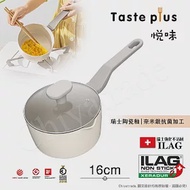 【Taste Plus】悅味元素 瑞士陶瓷釉 奈米銀抗菌 不沾鍋 16cm奶鍋 IH全對應(贈玻璃蓋)