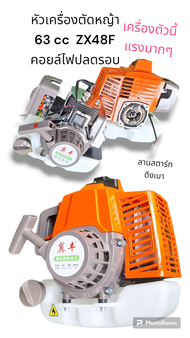 หัวเครื่องตัดหญ้าสี ส้ม63.3CC ZX48F คอยล์ไฟปลดรอบ พร้อมกับลานสตาร์ทดึงเบา