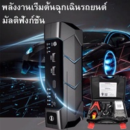 Power Bank จั้มสตาทรถยนต์ พร้อม สายจั้มแบตรถ และไฟฉุกเฉิน ( Car Jump Starter ) จั้มสตาร์ท เครื่อง จั