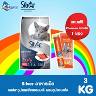 [ แถมฟรี แมวเลีย 1 ซอง ] SILVER อาหารแมว ทุกรสชาติ ขนาด 20 kg (1 kg x 20 ถุง) [แพ็คย่อยจากบริษัท]