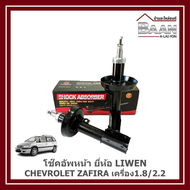 โช๊คอัพหน้า CHEVROLET ZAFIRA เครื่อง1.8/2.2 ยี่ห้อ LIWEN ราคา/คู่