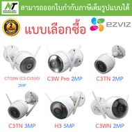 EZVIZ กล้องวงจรปิด รุ่น CTQ3W (CS-CV310) / C3W PRO / C3TN COLOR 2MP / C3TN COLOR 3MP / H3 / C3WN - แ