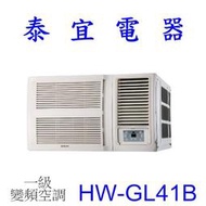 【泰宜電器】HERAN 禾聯 HW-GL41B 一級變頻窗型 冷專 R32【另有RA-40QV1】