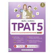 Book: Intensive Summary + TPAT5 Exam Questions