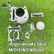 เสื้อสูบ MIO/FINO/Nouvo ลูก 59+แคมเฮง+ปะเก็น ชุด ลูกสูบ หัวนูน+แคม มีโอฟีโน่นูโว 59มิล ปะเก็นสำหรับร