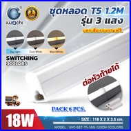 IWACHI หลอดไฟนีออนพร้อมราง LED T5 18 W รุ่น 3 แสง ชุดหลอดไฟ LED พร้อมราง T5 รับประกัน 2 ปี โคมไฟสำนั