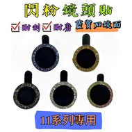 [Sapphire Glitter Lens Sticker] Sticker Glass Protective Mobile Phone Apple 11 11pro 11promax