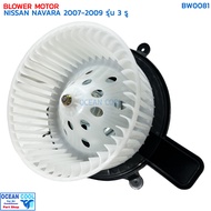 โบลเวอร์ มอเตอร์ นิสสัน นาวาร่า ปี 2007 - 2009  รุ่น 3 รู จอนชวน BW0081 BLOWER MOTOR NISSAN NAVARA 0