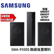 現貨 三星 SAMSUN SWA-9100S 無線後環繞喇叭音響 Q80R Q70T Q60T Q900T 後環繞 腳架