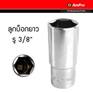 Ampro ลูกบล็อก บ็อก 3/8 6 เหลี่ยม แบบยาว (ขนาดเลือกได้ตอนสั่งซื้อ)