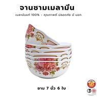 จานชามเมลามีน 6 ใบ ลายมิลาโน จาน ขนาด 8-9 นิ้ว ชามขนาด 4.5-8 นิ้ว เมลามีน แท้ มี มอก.