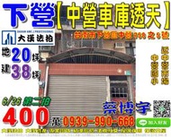 下營法拍屋，【中營車庫透天】，近中營市場，中營夜市，中營國小，地址：台南市下營區中營758之5號，38年屋/朝西/地21