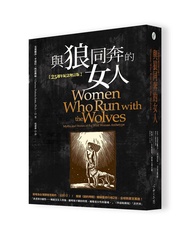 與狼同奔的女人 (25週年紀念增訂版)