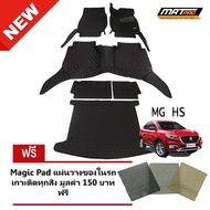 MatPro พรมปูพื้นเข้ารูป 5D 6D Premium Fitted Leather Car Mats สำหรับรถรุ่น MG HS จำนวน 6 ชิ้น ++ แถม