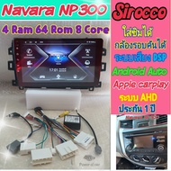 ตรงรุ่น Nissan Terra / Navara NP300 นาวาร่า 📌 4แรม 64รอม 8คอล Ver.12 สายตรงรุ่น รองรับกล้องรอบคันเดิม ใส่ซิม IPS  DSP