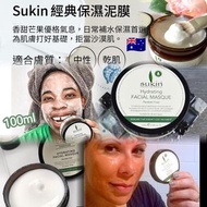 現貨 🇦🇺 澳洲 Sukin 有機保濕泥面膜 100ml 🥰
