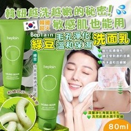 任意兩樣包運費😱🔥 韓國Beplain 💚綠豆毛孔淨化溫和保濕洗面乳80ml