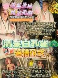 清萊白孔雀王追債法事