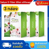 Sabye-D Fiber ซาบาย-ดี ไฟเบอร์ อาหารเสริมไฟเบอร์ ดีท็อกซ์ - 3 กล่อง