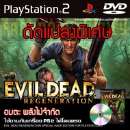 เกม Play 2 EVIL DEAD REGENERATION Special HACK อมตะ พลังไม่จำกัด สำหรับเครื่อง PS2 Playstation 2