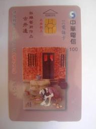 中華電信IC05C015 紙雕藝術作品  古井邊(二手，已無剩餘金額)