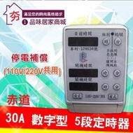 促銷【夯】赤道 30A 數字型5段電子式 定時器 《大獲好評=省電一哥》省電 定時 適用 招牌燈 馬達 電熱水器 含稅