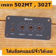 เพลทแอมป์ ZK-502MT และ ZK-302T ใส่บล็อกแอมป์จิ๋ว 20w+20w