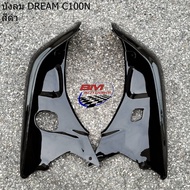 บังลม หน้า DREAM C100N (DREAM NEW) 1คู่ R/L ดรีม เฟรมรถ แยกชิ้น