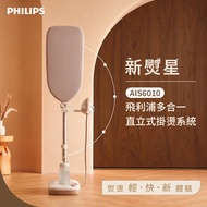 Philips飛利浦新熨星多合一直立式掛燙系統/ AIS6010/10