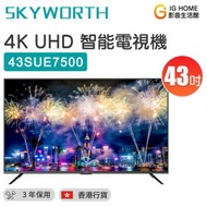 創維 - 43SUE7500 43吋 Android10.0 4K UHD 電視機 智能電視【香港行貨】