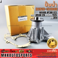 Water Pump NAVARA NP300 D23 URVAN E26 Van YD25 Year 2014 B1010-5X00E B10105X00D **Quality 1 **