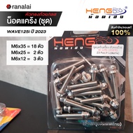 น็อตแคร้ง ครบชุด Wave110i 125i PCX150 ปี 2018 - 2020 PCX160 ปี 2021 - 2023 สแตนเลส CNC เฮงสกรูของแท้