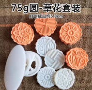 75g 月餅模 1模 4花