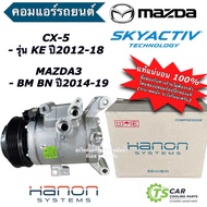 คอมแอร์ Mazda3 BM BN Skyactive CX-5 KE (HANON ของแท้ Mazda3 Sky) มาสด้า3 มาสด้า CX5 คอมแอร์รถยนต์ Co